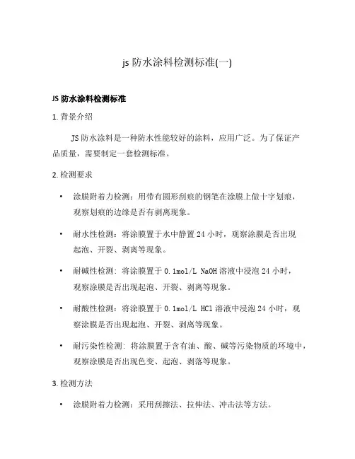 js防水涂料检测标准(一)