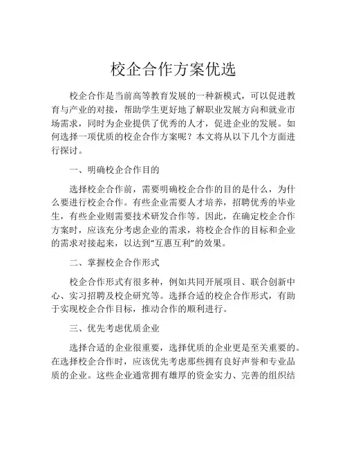 校企合作方案优选