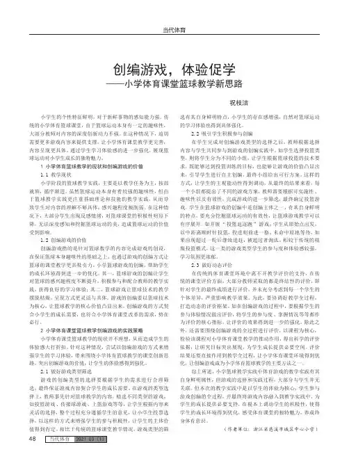 创编游戏,体验促学——小学体育课堂篮球教学新思路