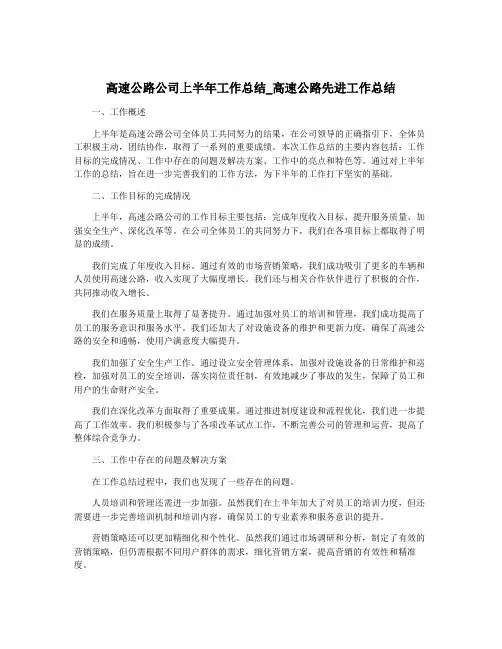 高速公路公司上半年工作总结_高速公路先进工作总结