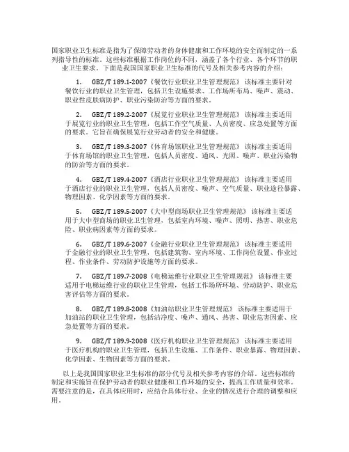 我国国家职业卫生标准代号
