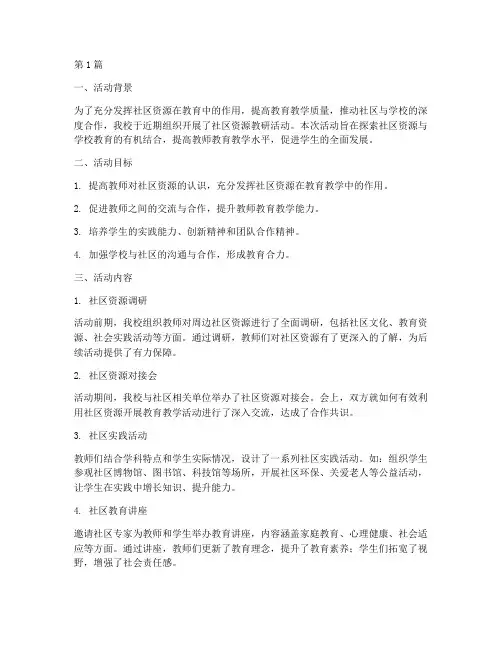 社区资源教研活动总结(3篇)
