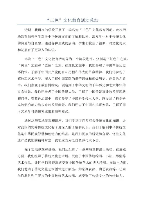 “三色”文化教育活动总结