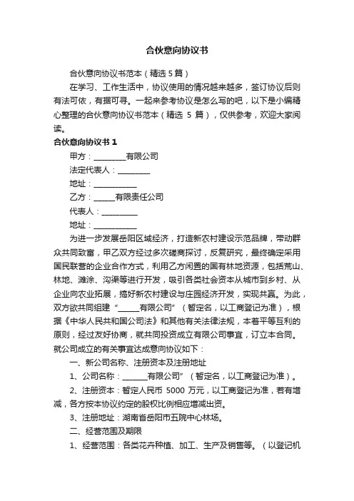 合伙意向协议书范本（精选5篇）
