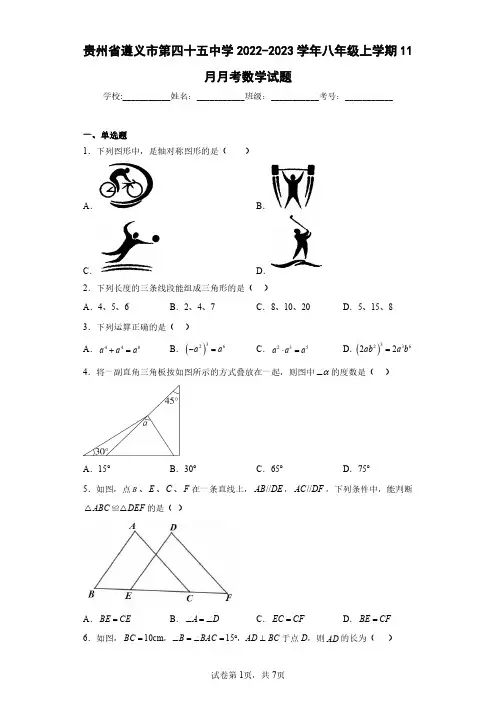 贵州省遵义市第四十五中学2022-2023学年八年级上学期11月月考数学试题(含答案解析)