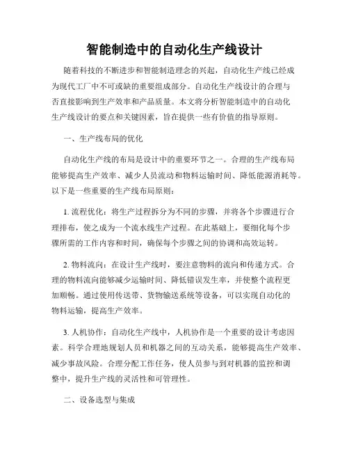 智能制造中的自动化生产线设计