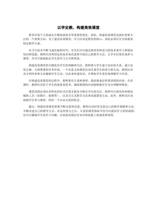 以学定教,构建高效课堂