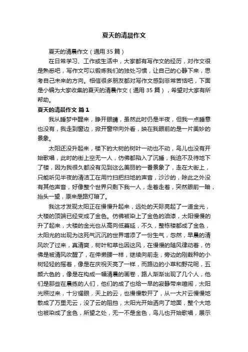 夏天的清晨作文（通用35篇）