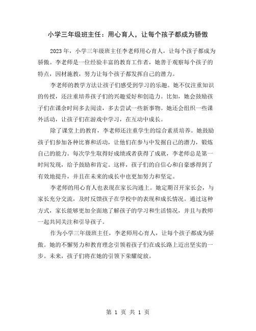 小学三年级班主任：用心育人,让每个孩子都成为骄傲