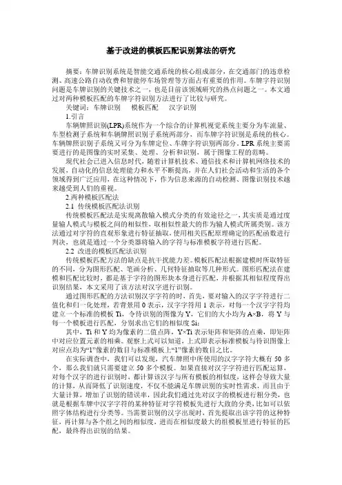 基于改进的模板匹配识别算法的研究
