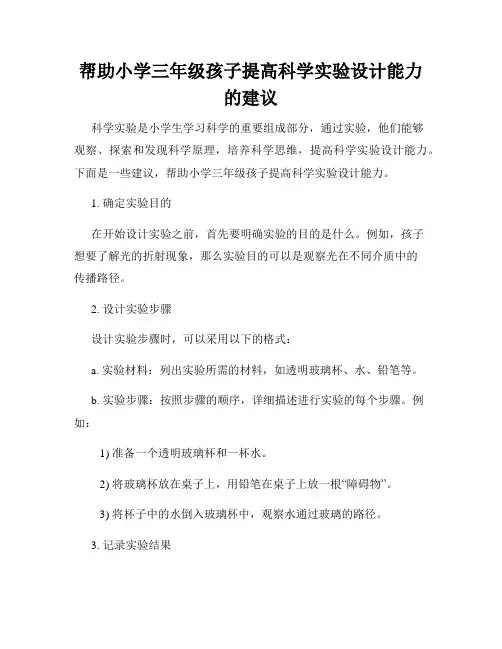 帮助小学三年级孩子提高科学实验设计能力的建议