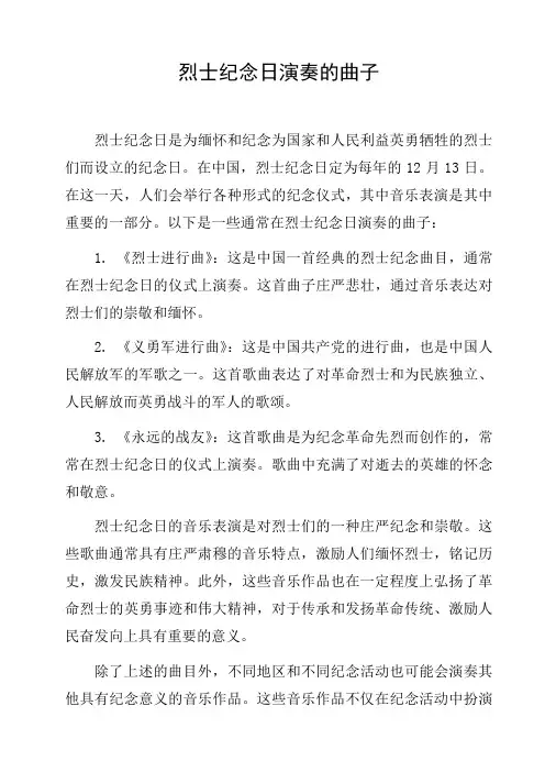 烈士纪念日演奏的曲子