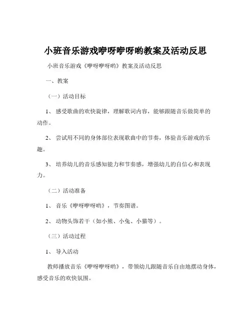 小班音乐游戏咿呀咿呀哟教案及活动反思