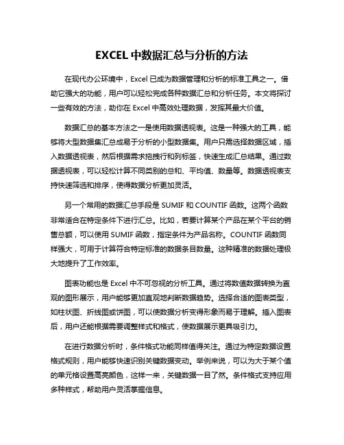 EXCEL中数据汇总与分析的方法