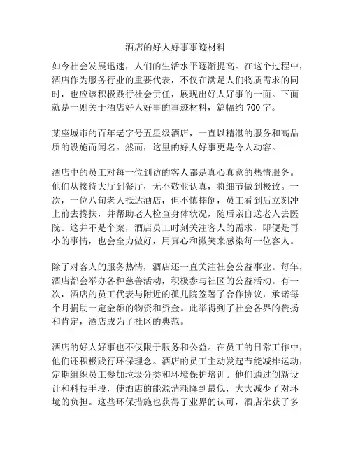 酒店的好人好事事迹材料