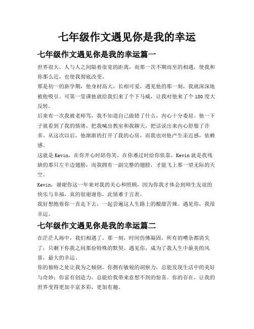 七年级作文遇见你是我的幸运