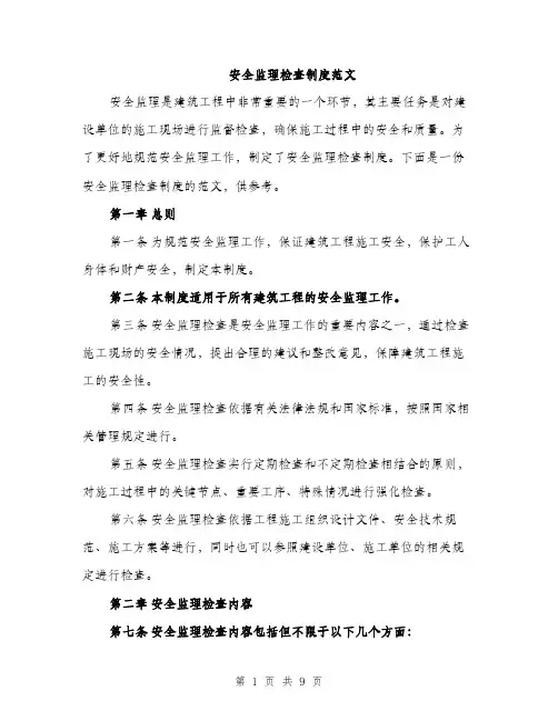 安全监理检查制度范文（三篇）