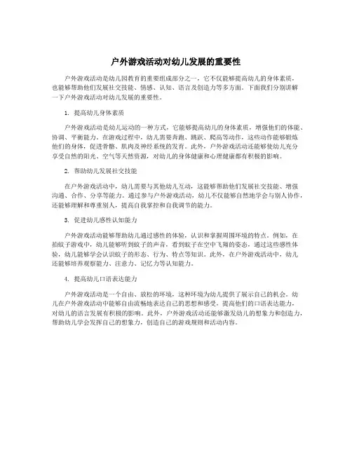 户外游戏活动对幼儿发展的重要性