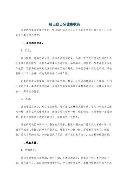 脑出血出院健康教育