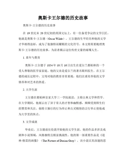 奥斯卡王尔德的历史故事