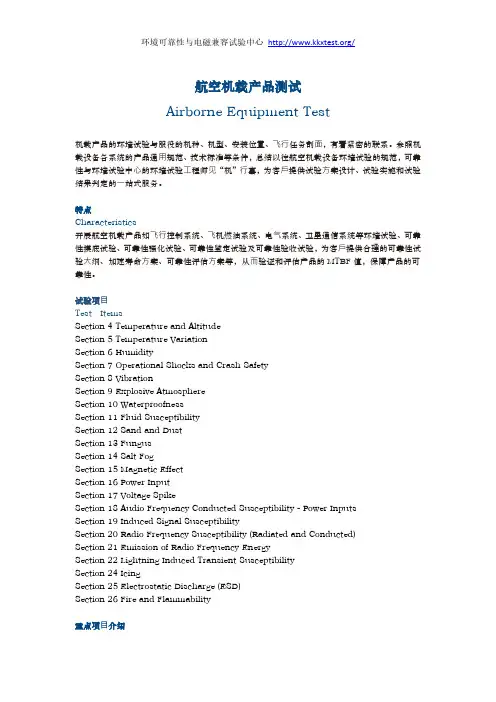 航空机载产品适航符合性验证试验DO-160G