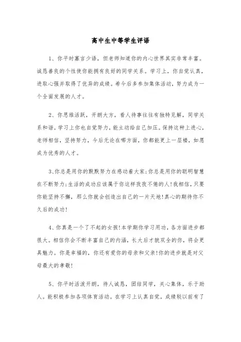 高中生中等学生评语(五篇)