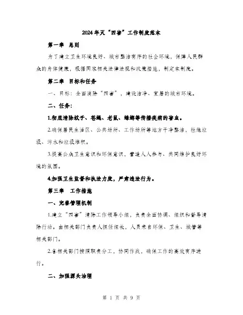 2024年灭“四害”工作制度范本(三篇)