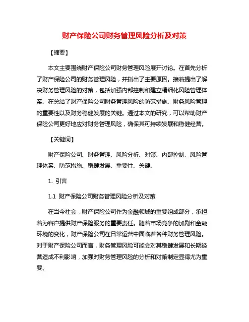 财产保险公司财务管理风险分析及对策