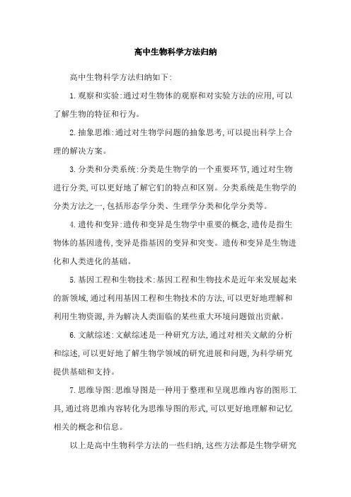 高中生物科学方法归纳