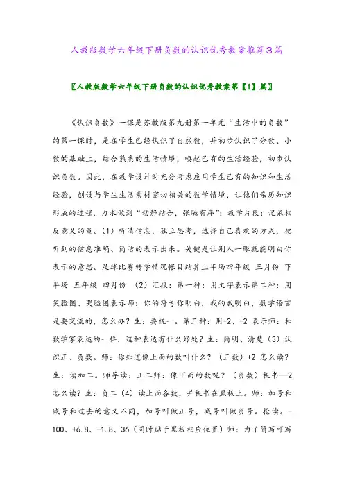 2024年人教版数学六年级下册负数的认识优秀教案推荐3篇