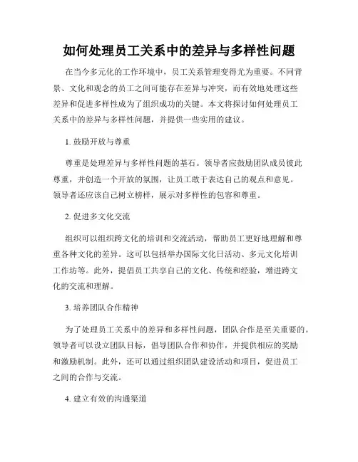如何处理员工关系中的差异与多样性问题