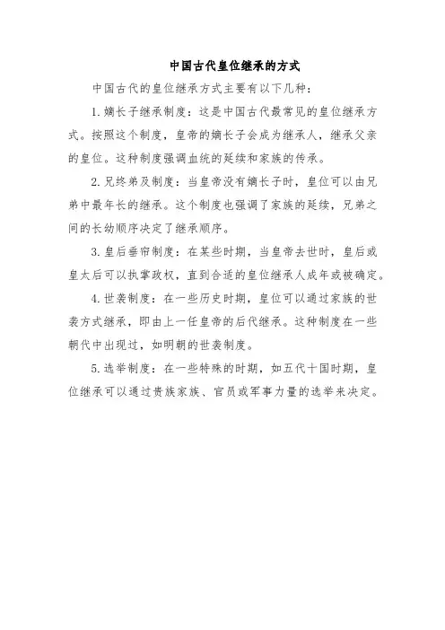 中国古代皇位继承的方式