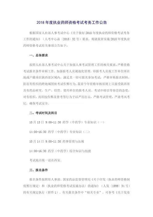 2018年度执业药师资格考试考务工作公告