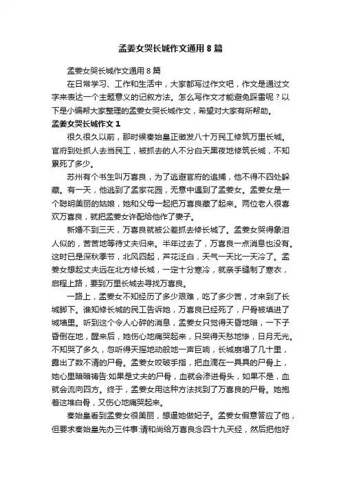 孟姜女哭长城作文通用8篇