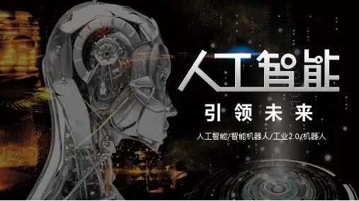 最新人工智能智能机器人PPT模板    