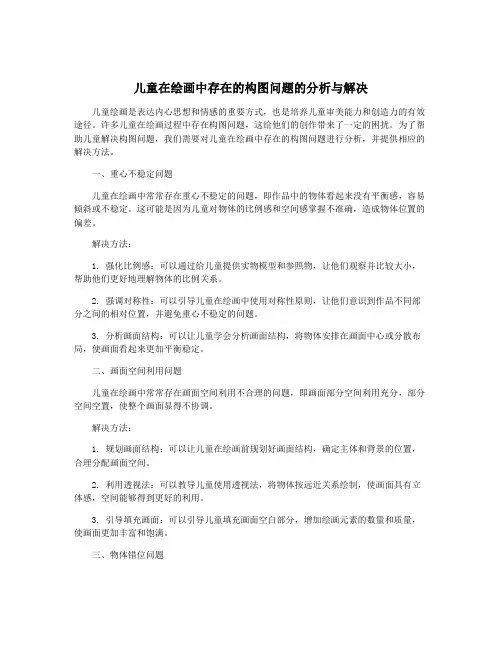 儿童在绘画中存在的构图问题的分析与解决