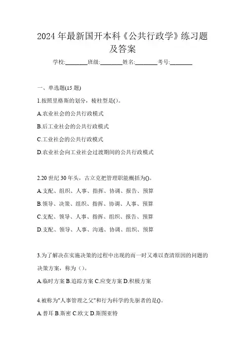 2024年最新国开本科《公共行政学》练习题及答案