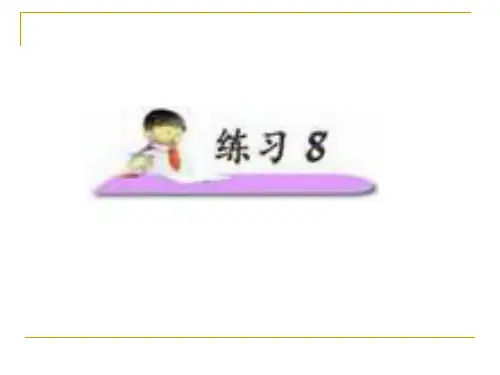 二年级上册语文课件    《练习8》第一课时      苏教版(共10张PPT)