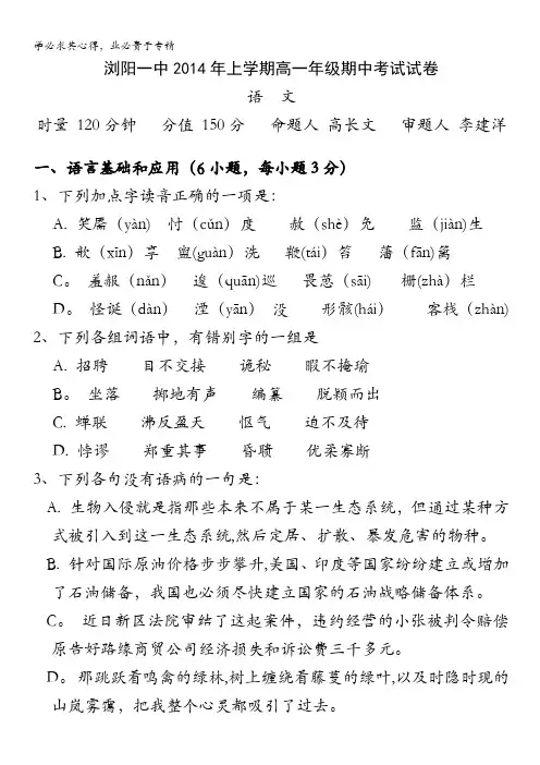 湖南省浏阳一中2013-2014学年高一下学期期中考试 语文 含答案