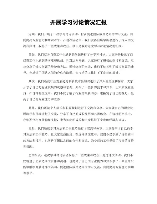 开展学习讨论情况汇报