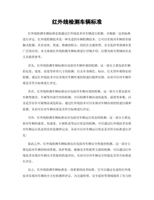 红外线检测车辆标准