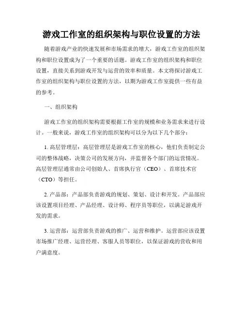 游戏工作室的组织架构与职位设置的方法