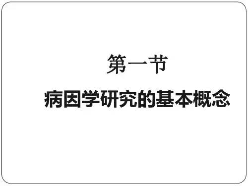 病因和危险因素的循证医学实践-课件