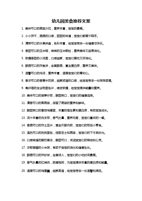 幼儿园美食推荐文案