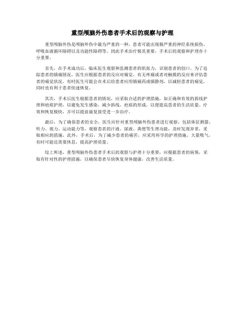 重型颅脑外伤患者手术后的观察与护理