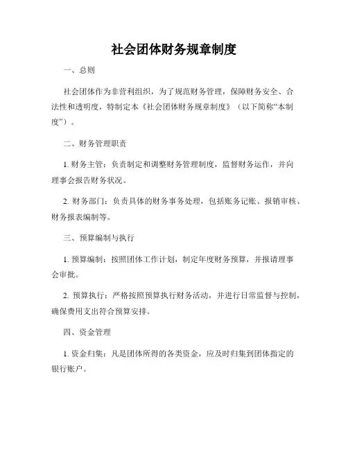 社会团体财务规章制度