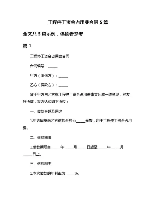 工程停工资金占用费合同5篇
