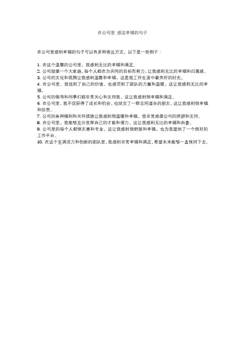 在公司里 感觉幸福的句子