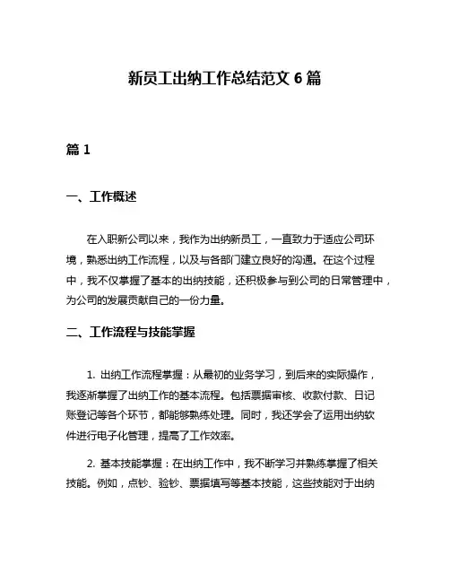 新员工出纳工作总结范文6篇