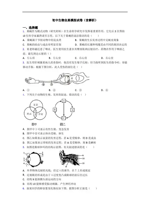 初中生物全真模拟试卷(含解析)